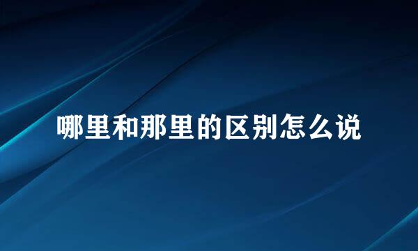 哪里和那里的区别怎么说