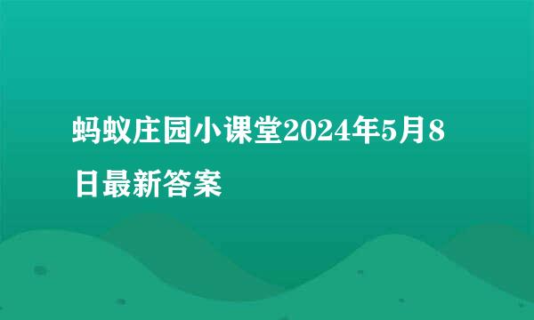 蚂蚁庄园小课堂2024年5月8日最新答案