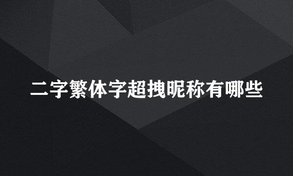 二字繁体字超拽昵称有哪些