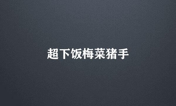 超下饭梅菜猪手
