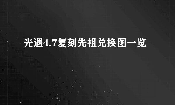光遇4.7复刻先祖兑换图一览