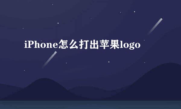 iPhone怎么打出苹果logo