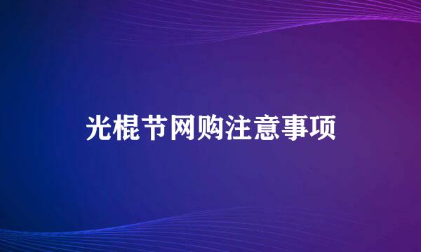 光棍节网购注意事项