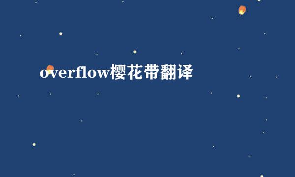 overflow樱花带翻译