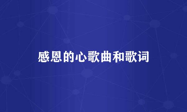 感恩的心歌曲和歌词