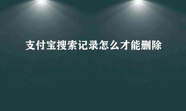 支付宝搜索记录怎么才能删除