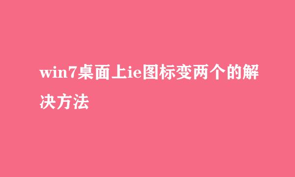 win7桌面上ie图标变两个的解决方法