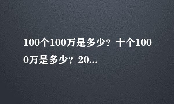 100个100万是多少？十个1000万是多少？20个500万是多少