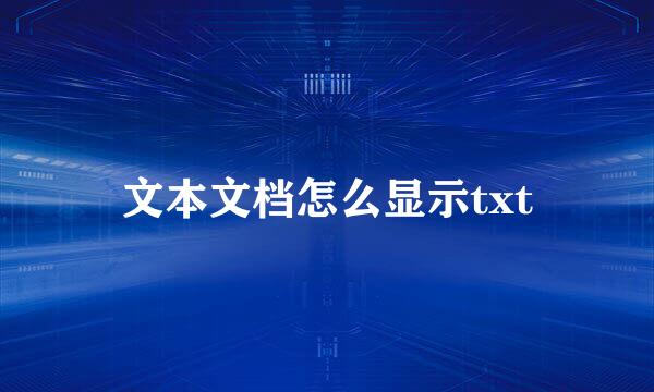文本文档怎么显示txt