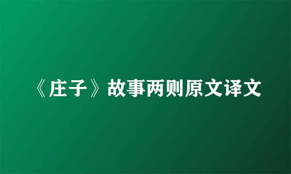 《庄子》故事两则原文译文