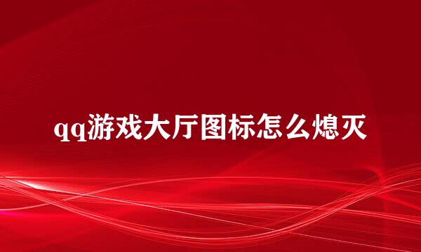 qq游戏大厅图标怎么熄灭