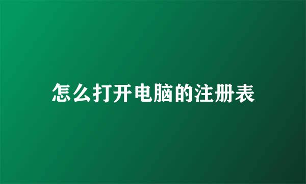 怎么打开电脑的注册表