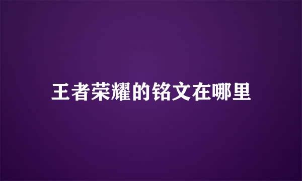 王者荣耀的铭文在哪里
