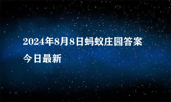 2024年8月8日蚂蚁庄园答案今日最新