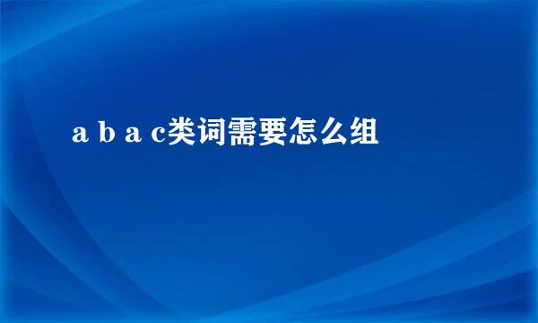 a b a c类词需要怎么组