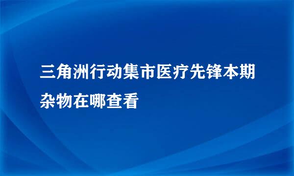 三角洲行动集市医疗先锋本期杂物在哪查看