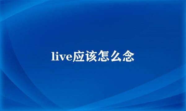 live应该怎么念