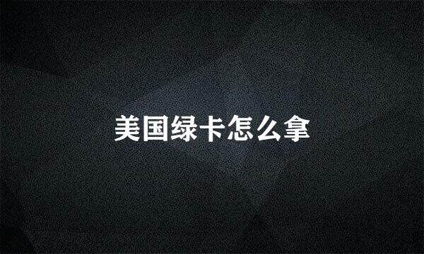 美国绿卡怎么拿