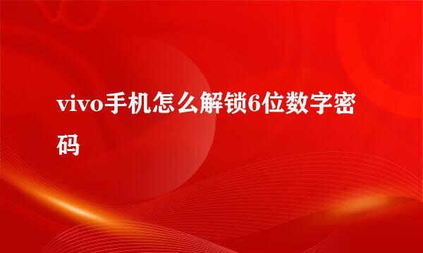 vivo手机怎么解锁6位数字密码