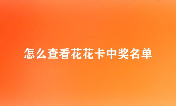 怎么查看花花卡中奖名单