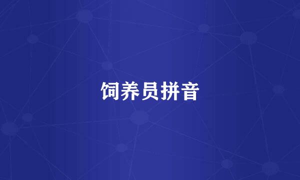 饲养员拼音