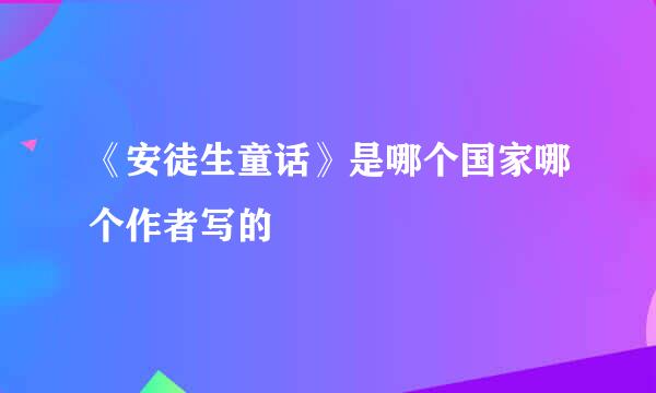 《安徒生童话》是哪个国家哪个作者写的