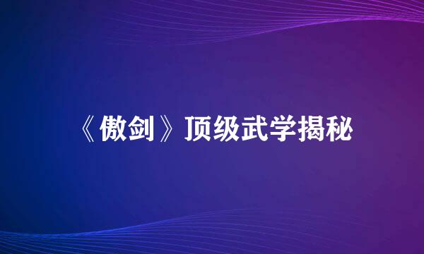 《傲剑》顶级武学揭秘
