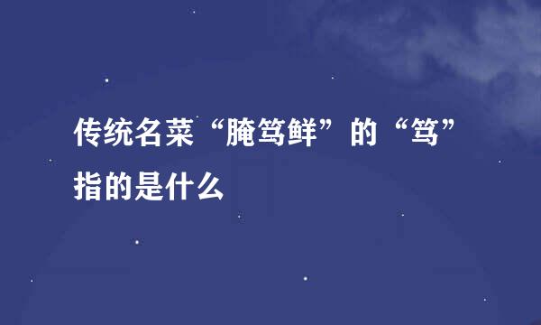 传统名菜“腌笃鲜”的“笃”指的是什么