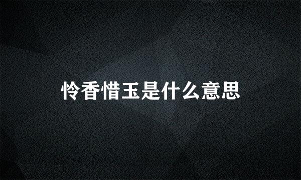 怜香惜玉是什么意思