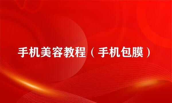 手机美容教程（手机包膜）