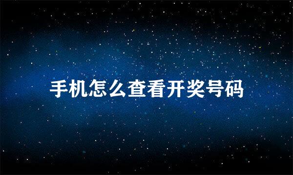 手机怎么查看开奖号码
