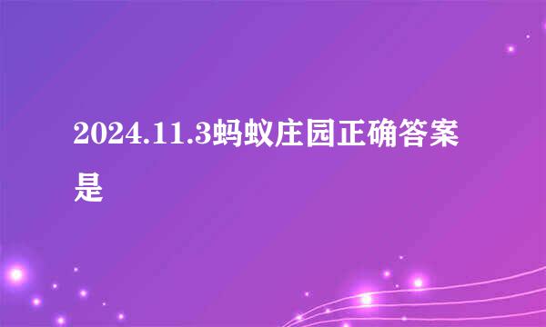 2024.11.3蚂蚁庄园正确答案是