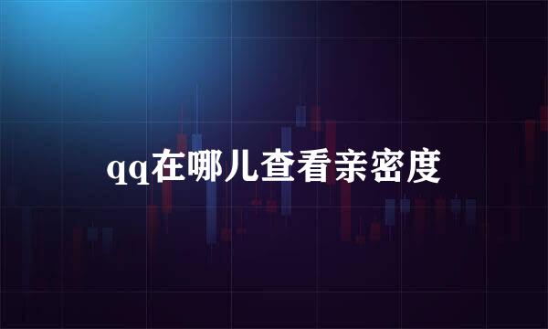 qq在哪儿查看亲密度