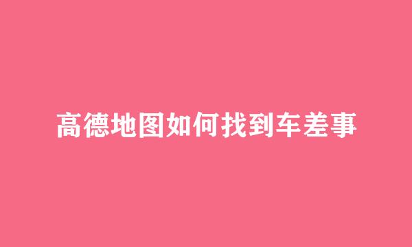 高德地图如何找到车差事
