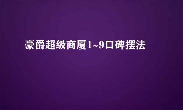 豪爵超级商厦1~9口碑摆法