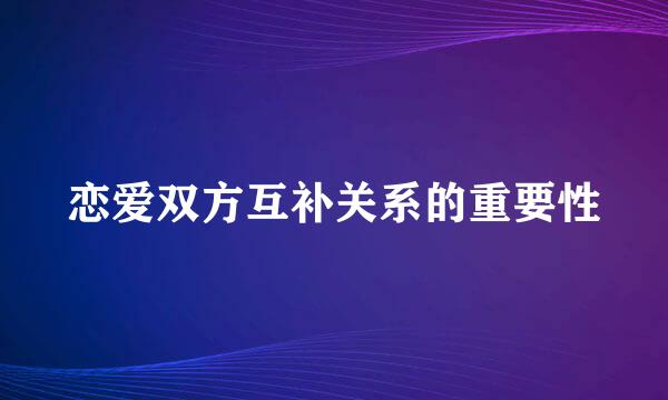 恋爱双方互补关系的重要性