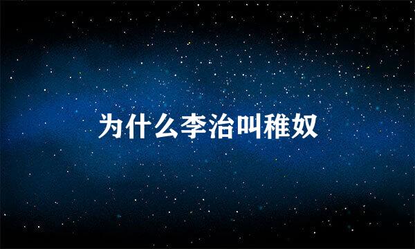 为什么李治叫稚奴