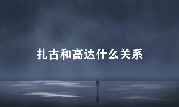 扎古和高达什么关系