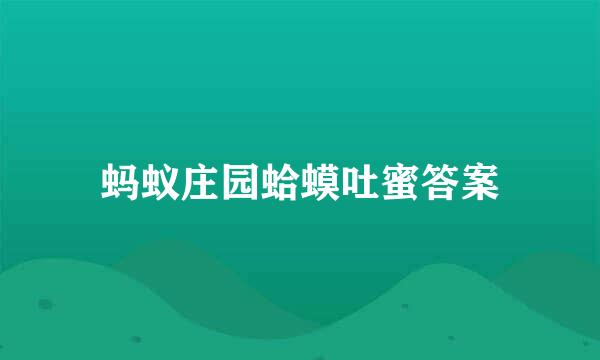 蚂蚁庄园蛤蟆吐蜜答案