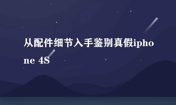 从配件细节入手鉴别真假iphone 4S