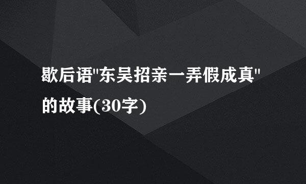 歇后语