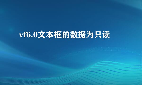vf6.0文本框的数据为只读