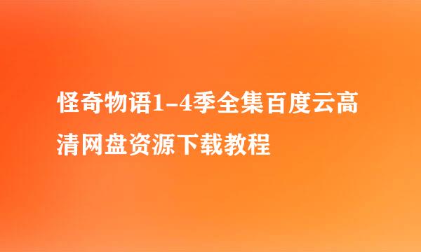 怪奇物语1-4季全集百度云高清网盘资源下载教程