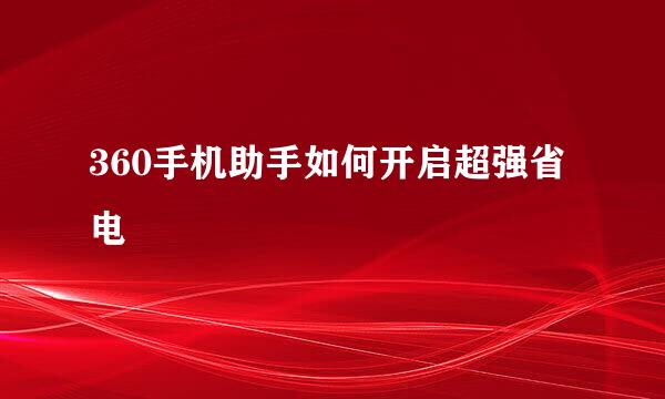 360手机助手如何开启超强省电