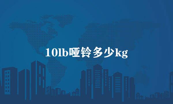 10lb哑铃多少kg