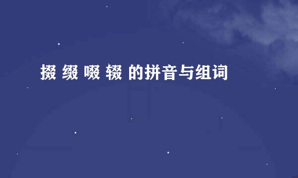 掇 缀 啜 辍 的拼音与组词 