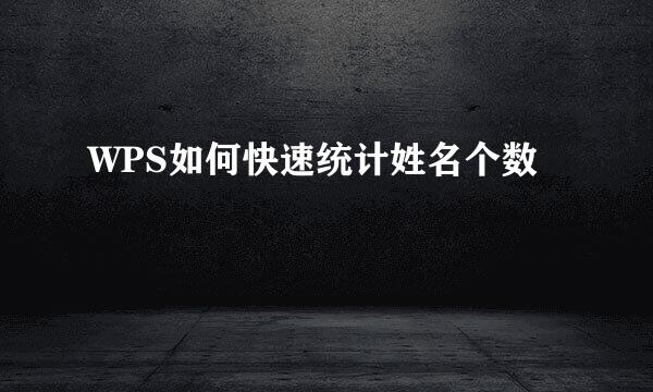 WPS如何快速统计姓名个数