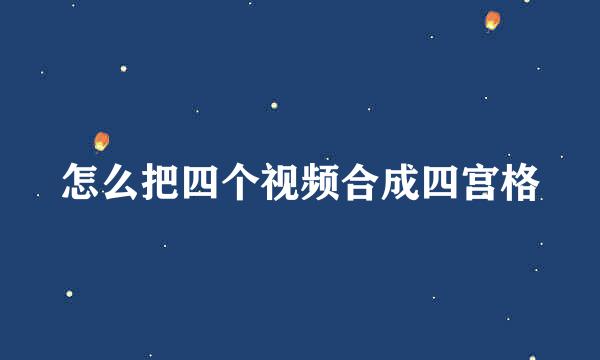 怎么把四个视频合成四宫格