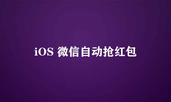 iOS 微信自动抢红包
