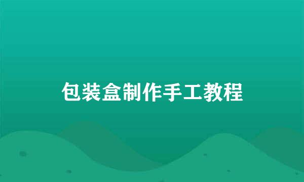 包装盒制作手工教程